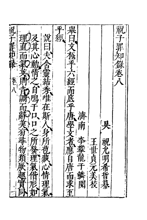 60650-祝子罪知录五 (明)祝允明撰.pdf_第2页
