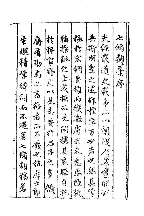 60653-七修类稿一 (明)郎瑛撰.pdf_第2页