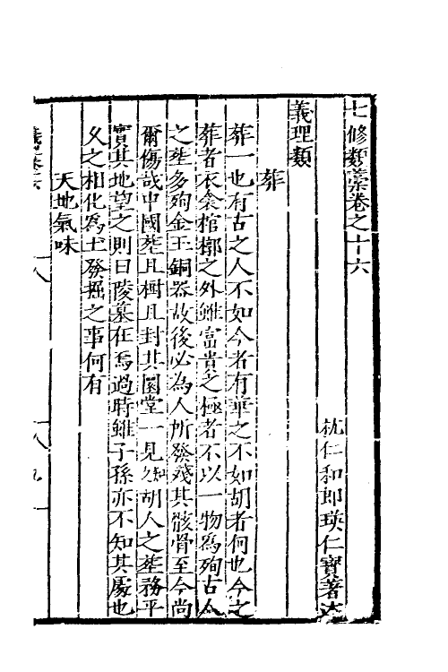 60658-七修类稿六 (明)郎瑛撰.pdf_第2页