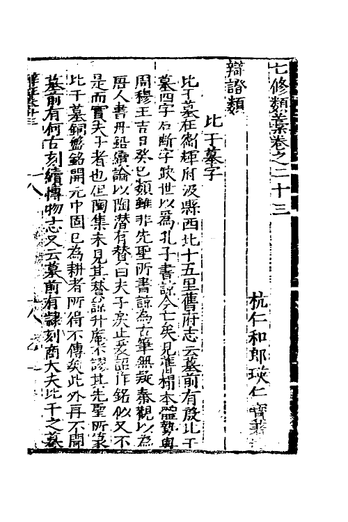 60666-七修类稿八 (明)郎瑛撰.pdf_第2页