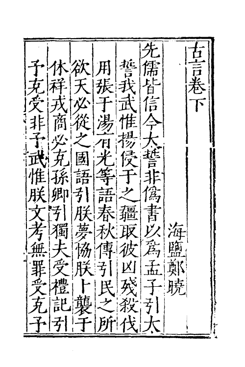 60670-古言二 (明)郑晓撰.pdf_第2页