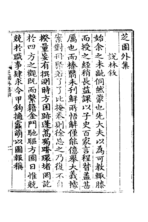 60671-芝园外集一 (明)张时彻撰.pdf_第2页