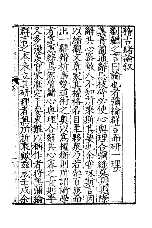 60680-稽古绪论一 (明)赵时春撰.pdf_第2页
