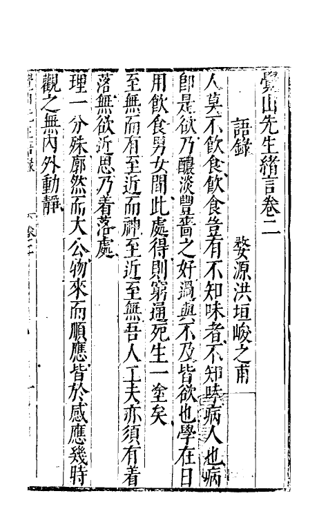60685-觉山先生绪言二 (明)洪垣撰.pdf_第2页