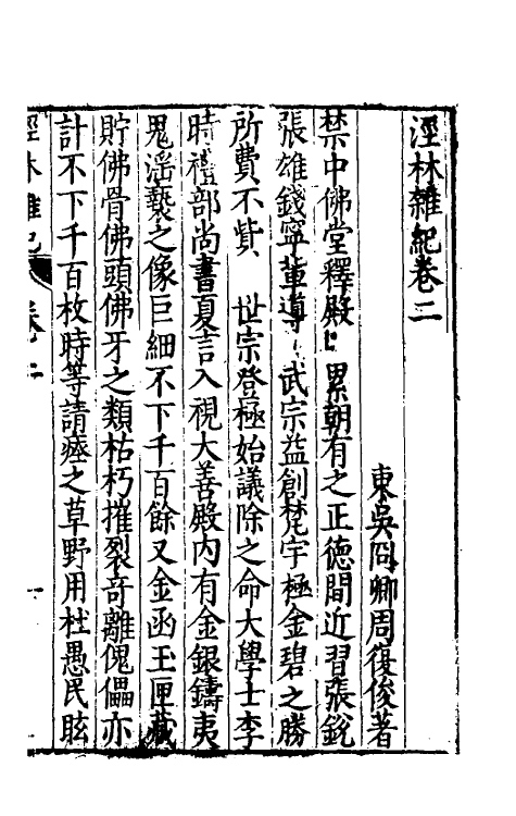 60687-泾林杂记二 (明)周复俊撰.pdf_第2页