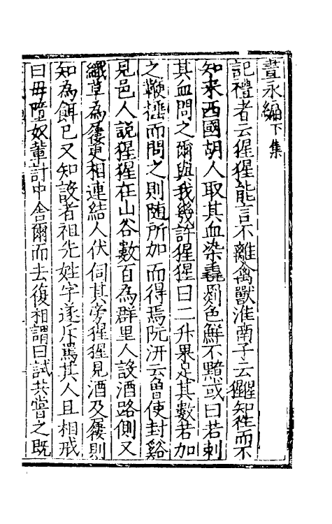 60691-书永编二 (明)宋岳撰.pdf_第2页