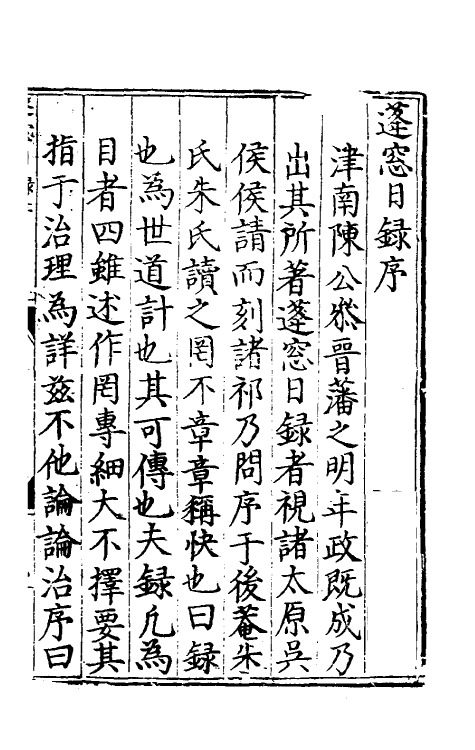 60711-蓬窗日录一 (明)陈全之撰.pdf_第2页