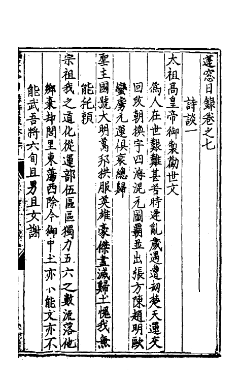 60714-蓬窗日录七 (明)陈全之撰.pdf_第2页