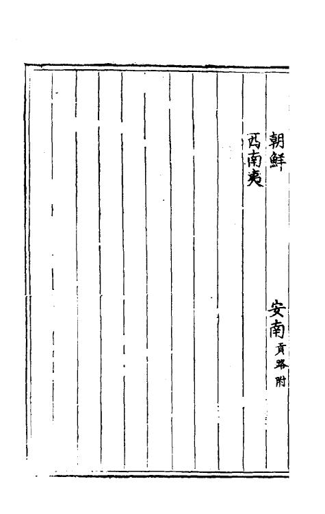 60715-蓬窗日录二 (明)陈全之撰.pdf_第3页