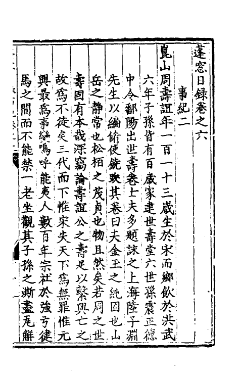 60717-蓬窗日录六 (明)陈全之撰.pdf_第2页
