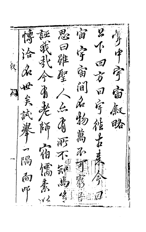 60721-掌中宇宙一 (明)卢翰撰.pdf_第2页