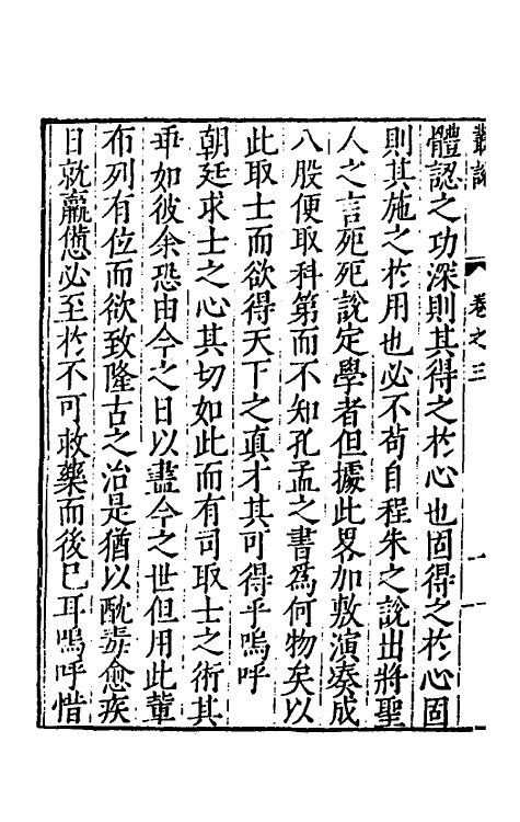 60733-四友斋丛说二 (明)何良俊撰.pdf_第3页