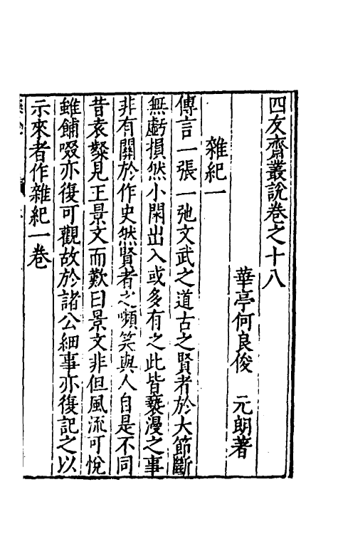 60737-四友斋丛说七 (明)何良俊撰.pdf_第2页