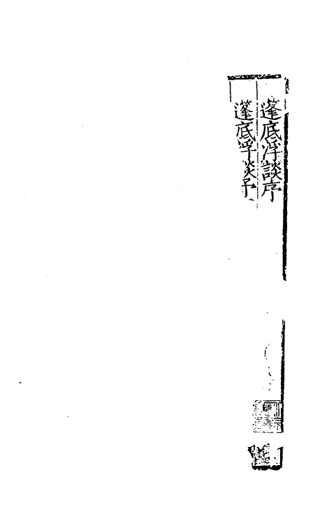 60742-篷底浮谈一 (明)张元谕撰.pdf_第2页