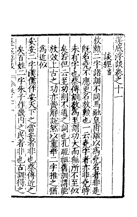 60746-篷底浮谈四 (明)张元谕撰.pdf_第2页
