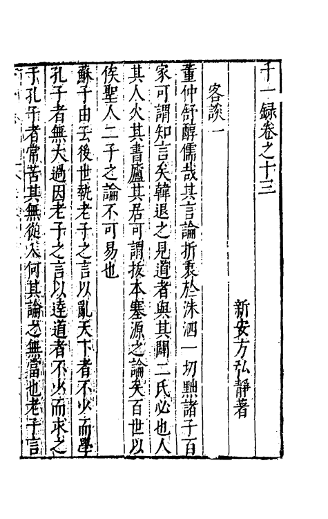 60749-千一录九 (明)方弘静撰.pdf_第2页