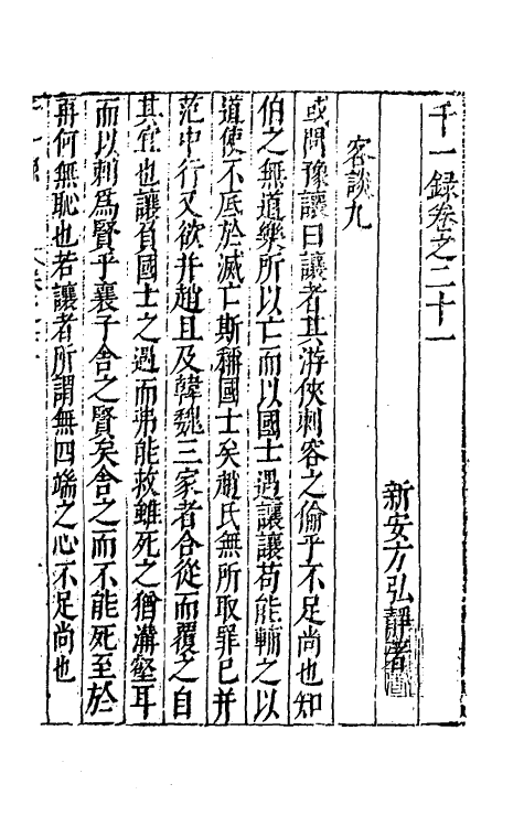 60750-千一录十三 (明)方弘静撰.pdf_第2页