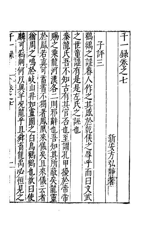 60752-千一录六 (明)方弘静撰.pdf_第2页