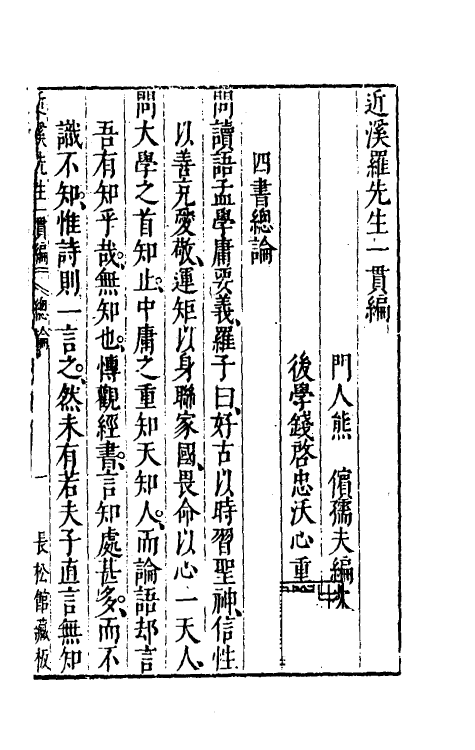 60767-近溪罗先生一贯编二 (明)罗汝芳撰.pdf_第2页