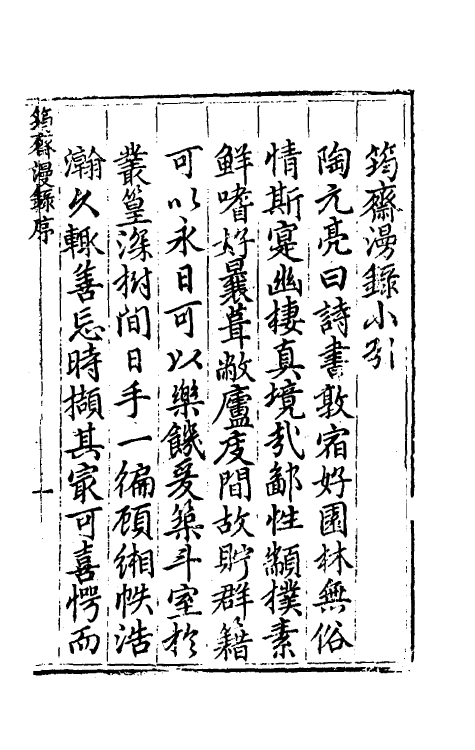60775-筠斋漫录一 (明)黄学海撰.pdf_第2页