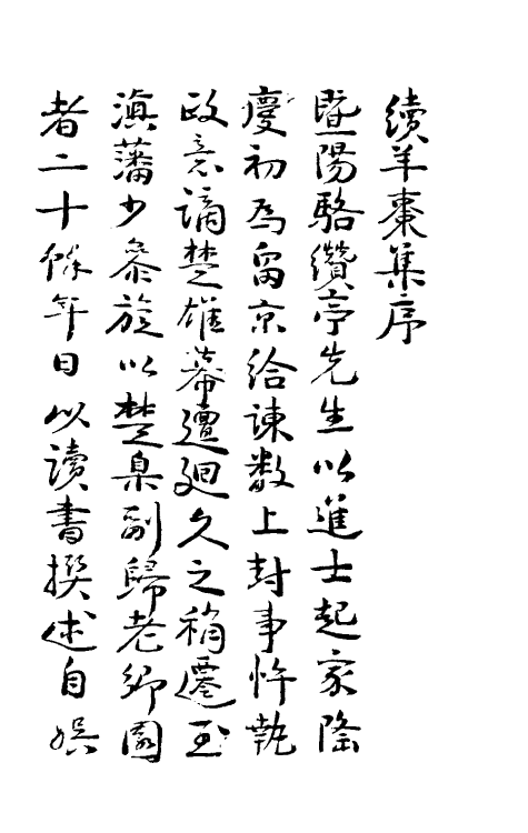 60781-续羊枣集一 (明)骆问礼撰.pdf_第2页