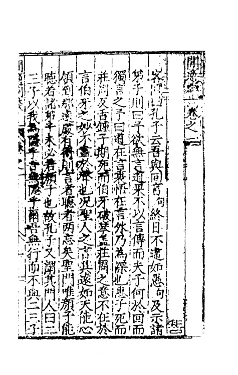 60789-閒适剧谈一 (明)邓球撰.pdf_第2页