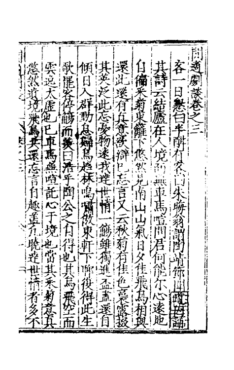 60790-閒适剧谈三 (明)邓球撰.pdf_第2页