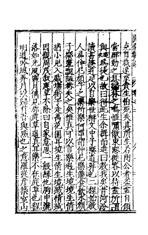60790-閒适剧谈三 (明)邓球撰.pdf_第3页