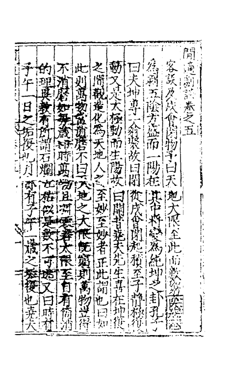 60791-閒适剧谈五 (明)邓球撰.pdf_第2页