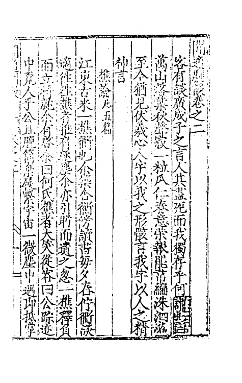 60792-閒适剧谈二 (明)邓球撰.pdf_第2页