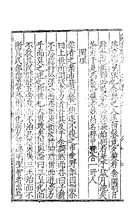 60792-閒适剧谈二 (明)邓球撰.pdf_第3页