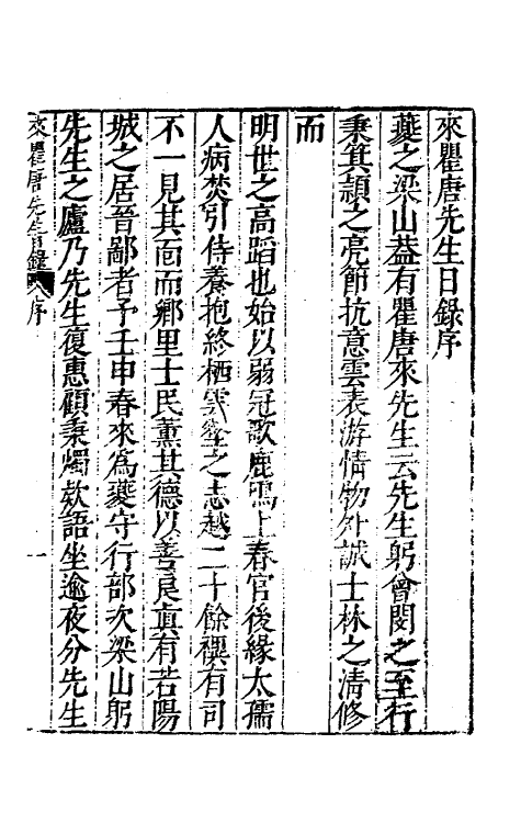 60794-重刻来瞿唐先生日录一 (明)来知德撰.pdf_第2页