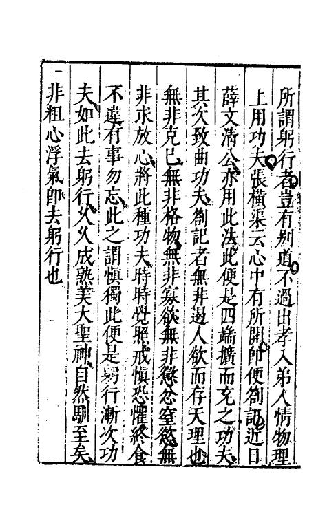 60795-重刻来瞿唐先生日录四 (明)来知德撰.pdf_第3页