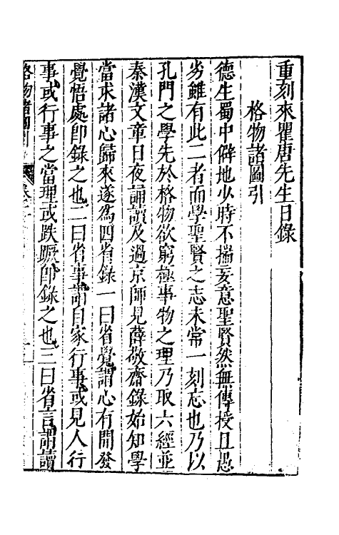60798-重刻来瞿唐先生日录二 (明)来知德撰.pdf_第2页