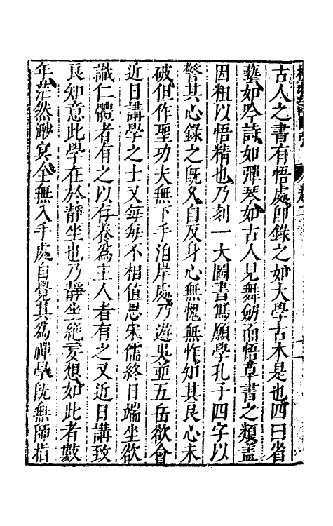60798-重刻来瞿唐先生日录二 (明)来知德撰.pdf_第3页