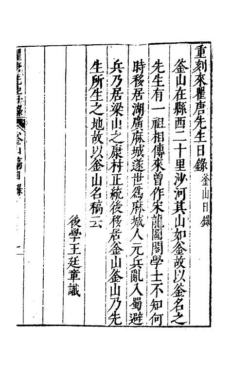 60800-重刻来瞿唐先生日录八 (明)来知德撰.pdf_第2页