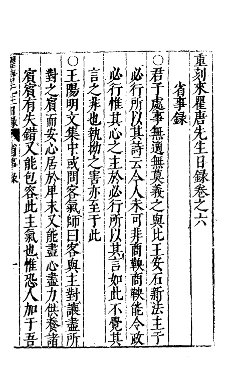 60803-重刻来瞿唐先生日录六 (明)来知德撰.pdf_第2页