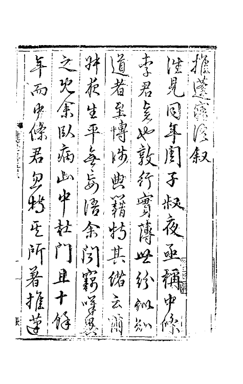 60806-推篷寤语一 (明)李豫亨撰.pdf_第2页