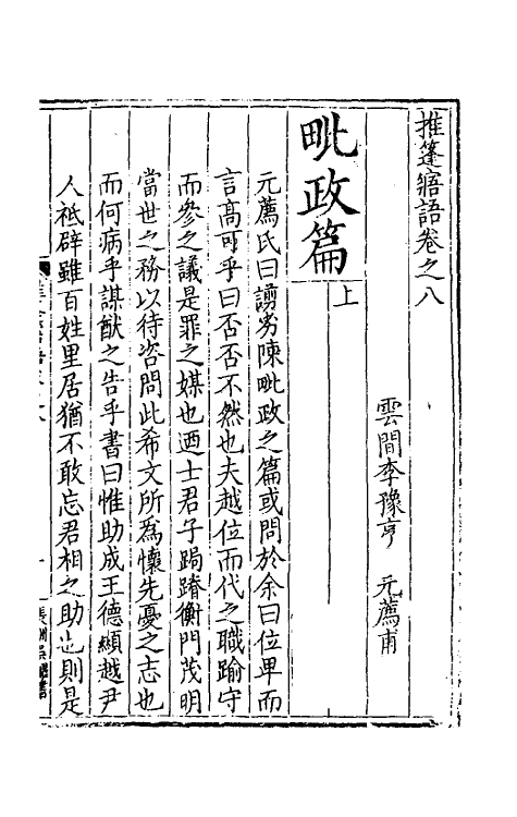 60808-推篷寤语五 (明)李豫亨撰.pdf_第2页