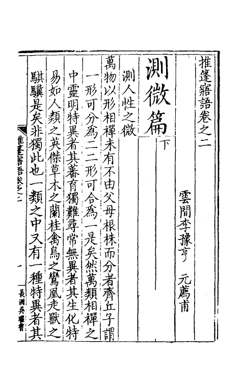 60809-推篷寤语二 (明)李豫亨撰.pdf_第2页