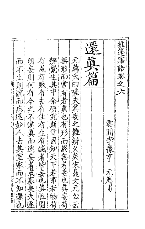 60810-推篷寤语四 (明)李豫亨撰.pdf_第2页