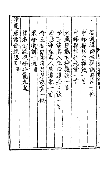 60811-推篷寤语六 (明)李豫亨撰.pdf_第3页