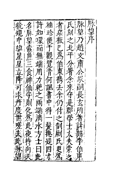 60812-宝颜堂订正脉望一 (明)赵台鼎撰.pdf_第2页