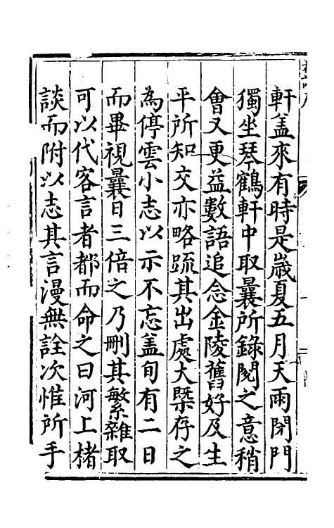 60816-河上楮谈一 (明)朱孟震撰.pdf_第3页