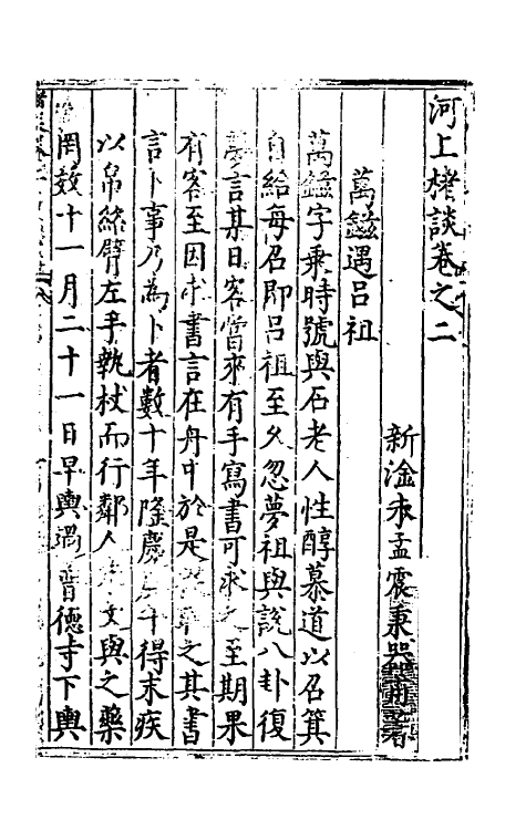 60817-河上楮谈二 (明)朱孟震撰.pdf_第2页