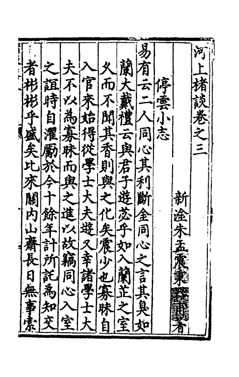 60818-河上楮谈三 (明)朱孟震撰.pdf_第2页