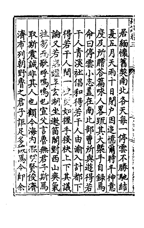 60818-河上楮谈三 (明)朱孟震撰.pdf_第3页