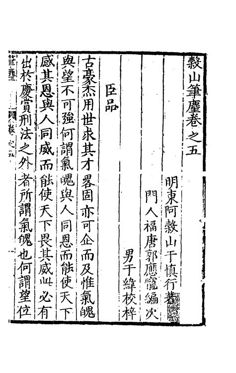 60821-榖山笔尘三 (明)于慎行撰.pdf_第2页