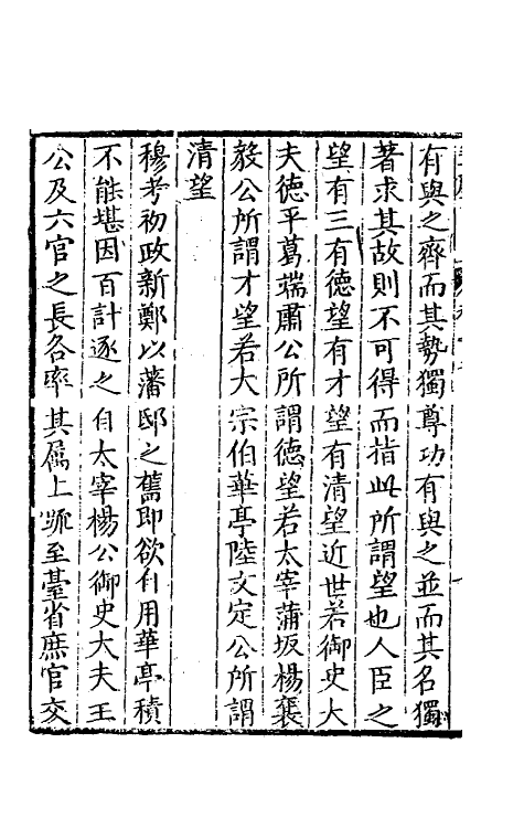 60821-榖山笔尘三 (明)于慎行撰.pdf_第3页