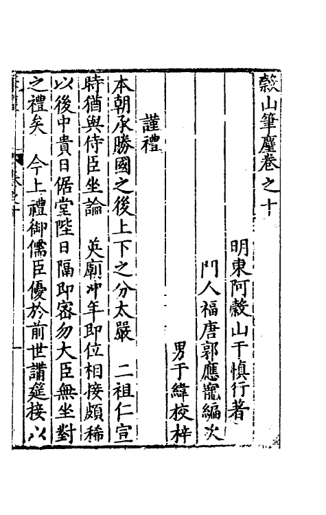 60822-榖山笔尘五 (明)于慎行撰.pdf_第2页